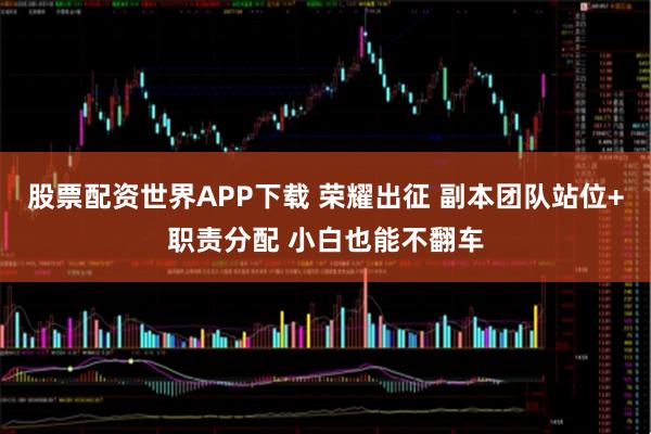 股票配资世界APP下载 荣耀出征 副本团队站位+职责分配 小白也能不翻车